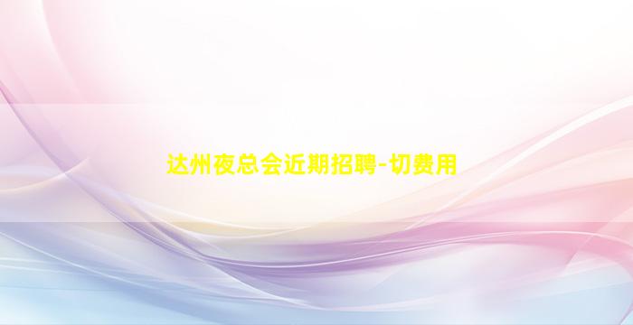 松原KTV招聘