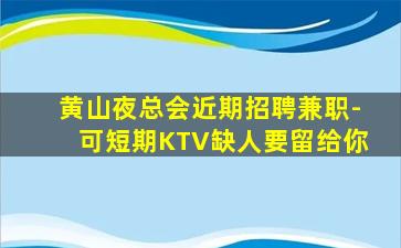 广西KTV招聘